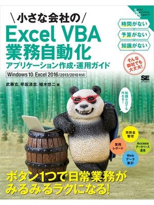 cover image of 小さな会社のExcel VBA業務自動化アプリケーション作成・運用ガイド Windows 10、Excel 2016/2013/2010対応